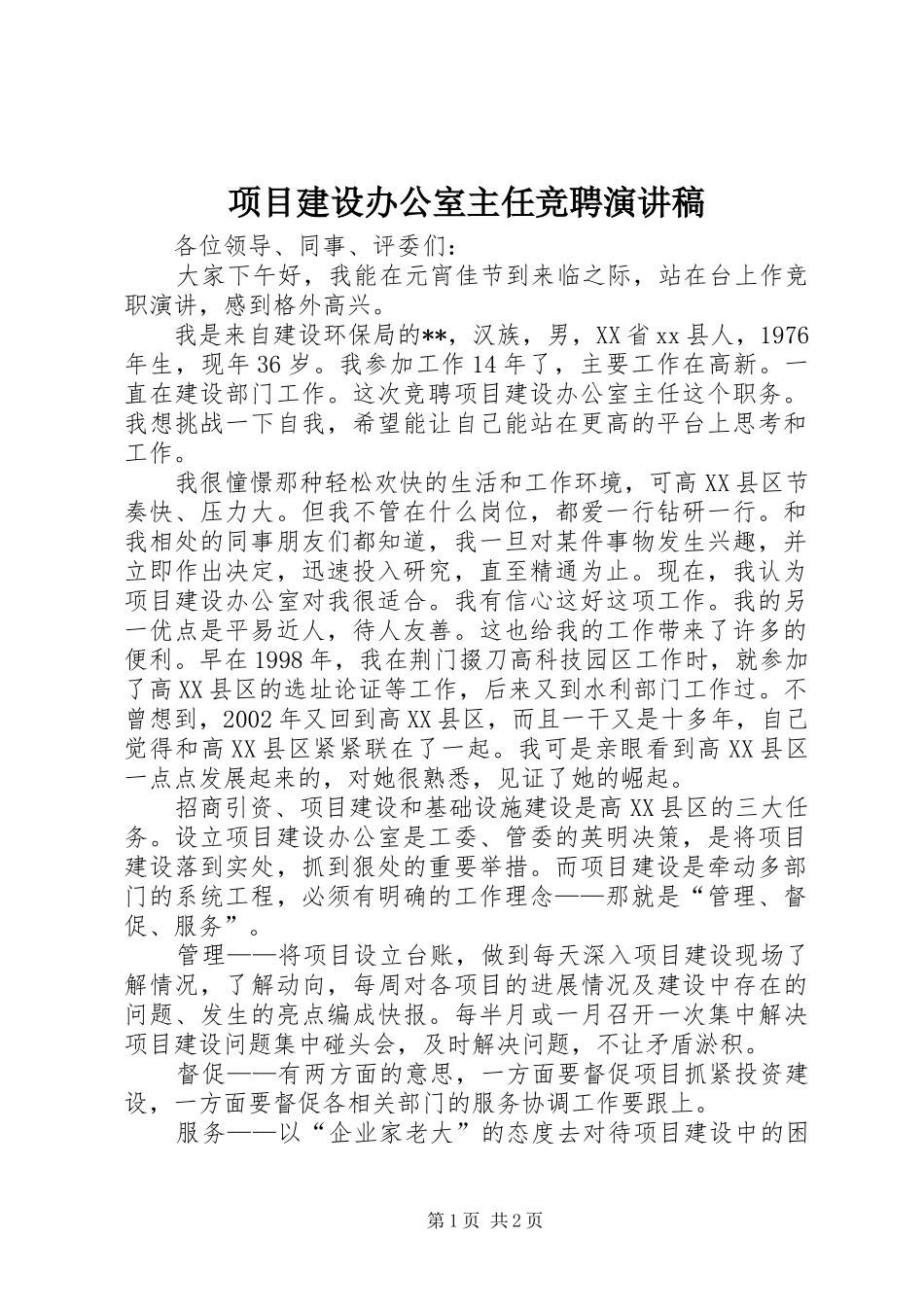 项目建设办公室主任竞聘演讲稿范文_第1页