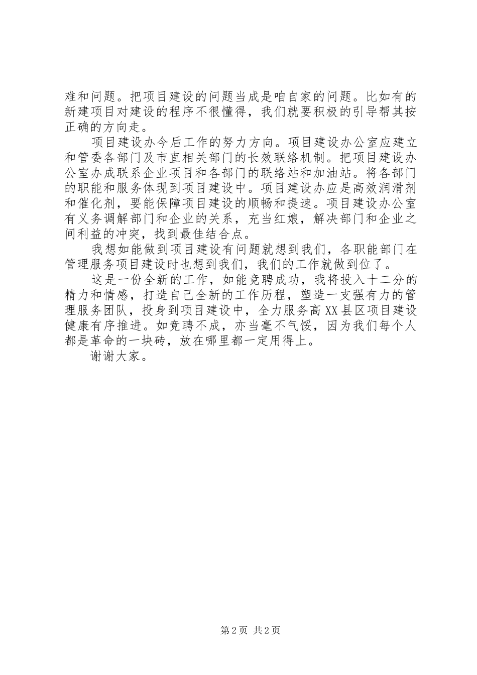 项目建设办公室主任竞聘演讲稿范文_第2页