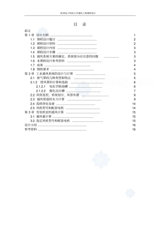 某厂酸洗电镀车间通风课程设计