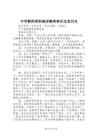 中学教师晋职演讲稿范文青春在这里闪光