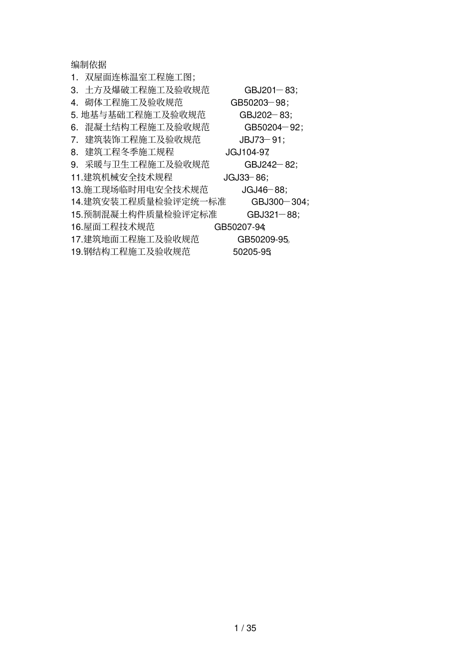 某双屋面温室工程施工组织设计_第3页