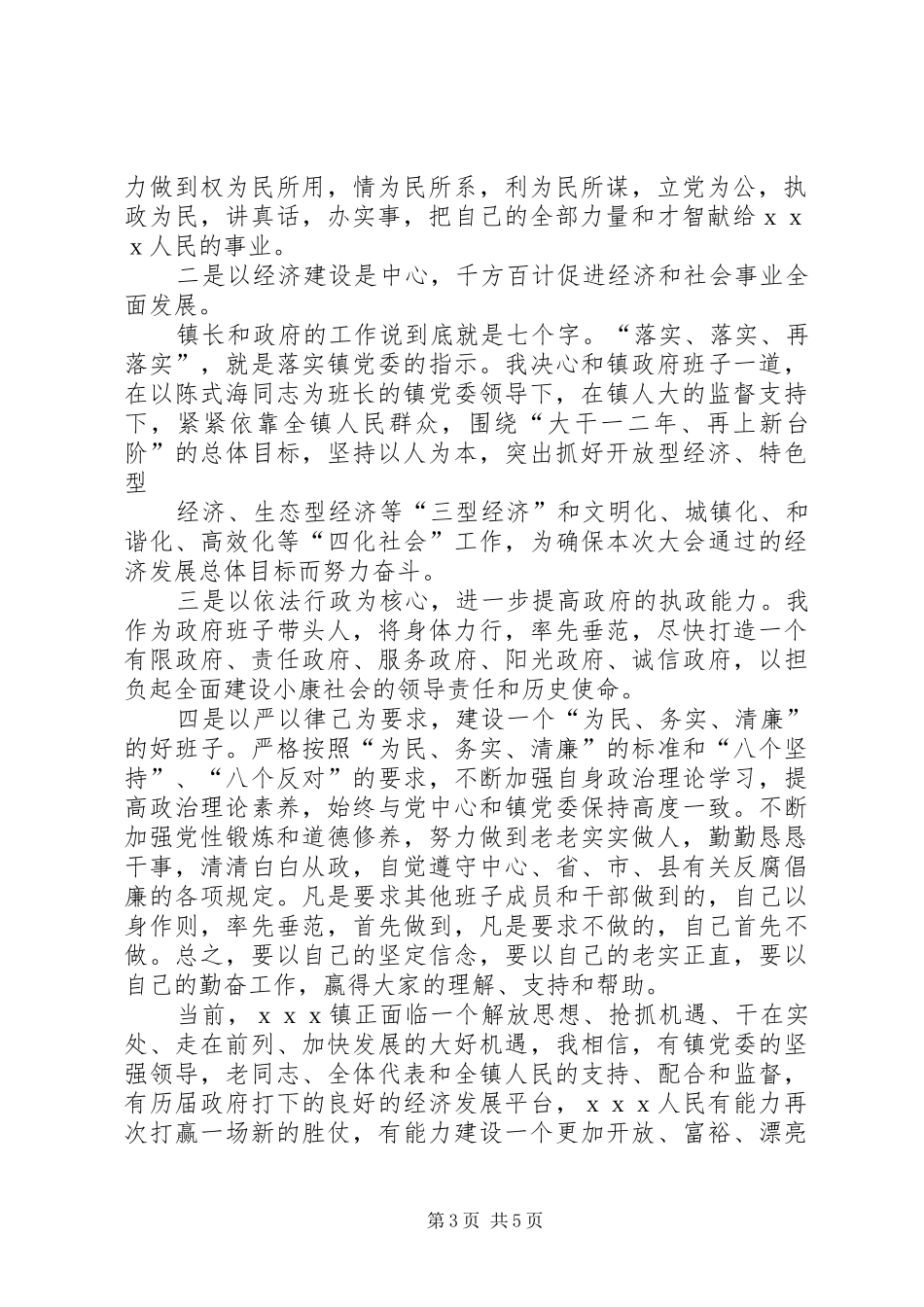 篇一：新镇长就职演讲稿_第3页