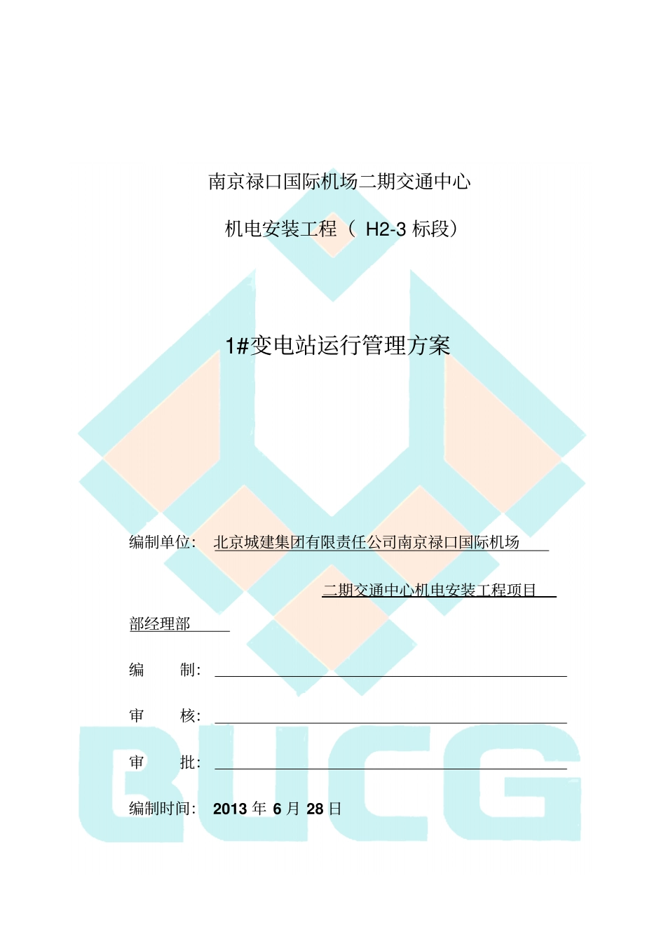 某变电站运行管理方案_第2页