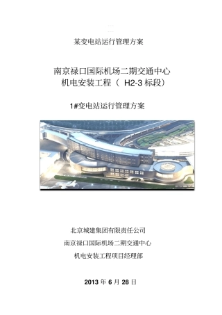 某变电站运行管理方案