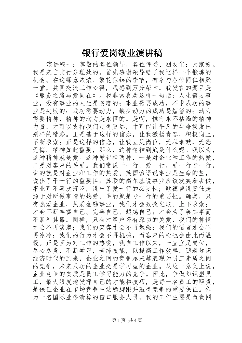 银行爱岗敬业演讲致辞_第1页