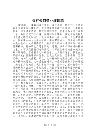 银行爱岗敬业演讲致辞