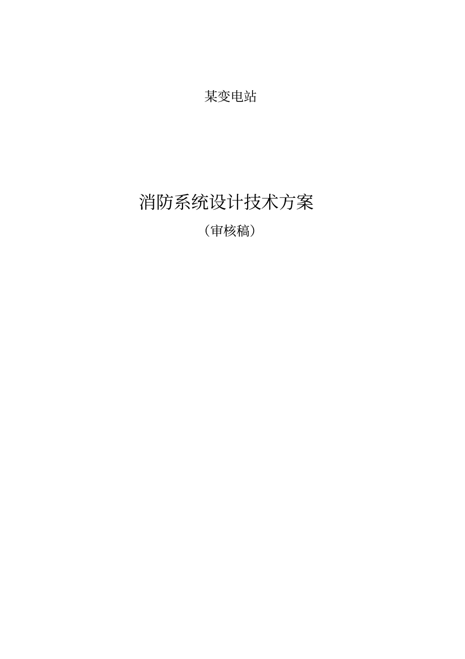 某变电站消防系统设计方案_第1页