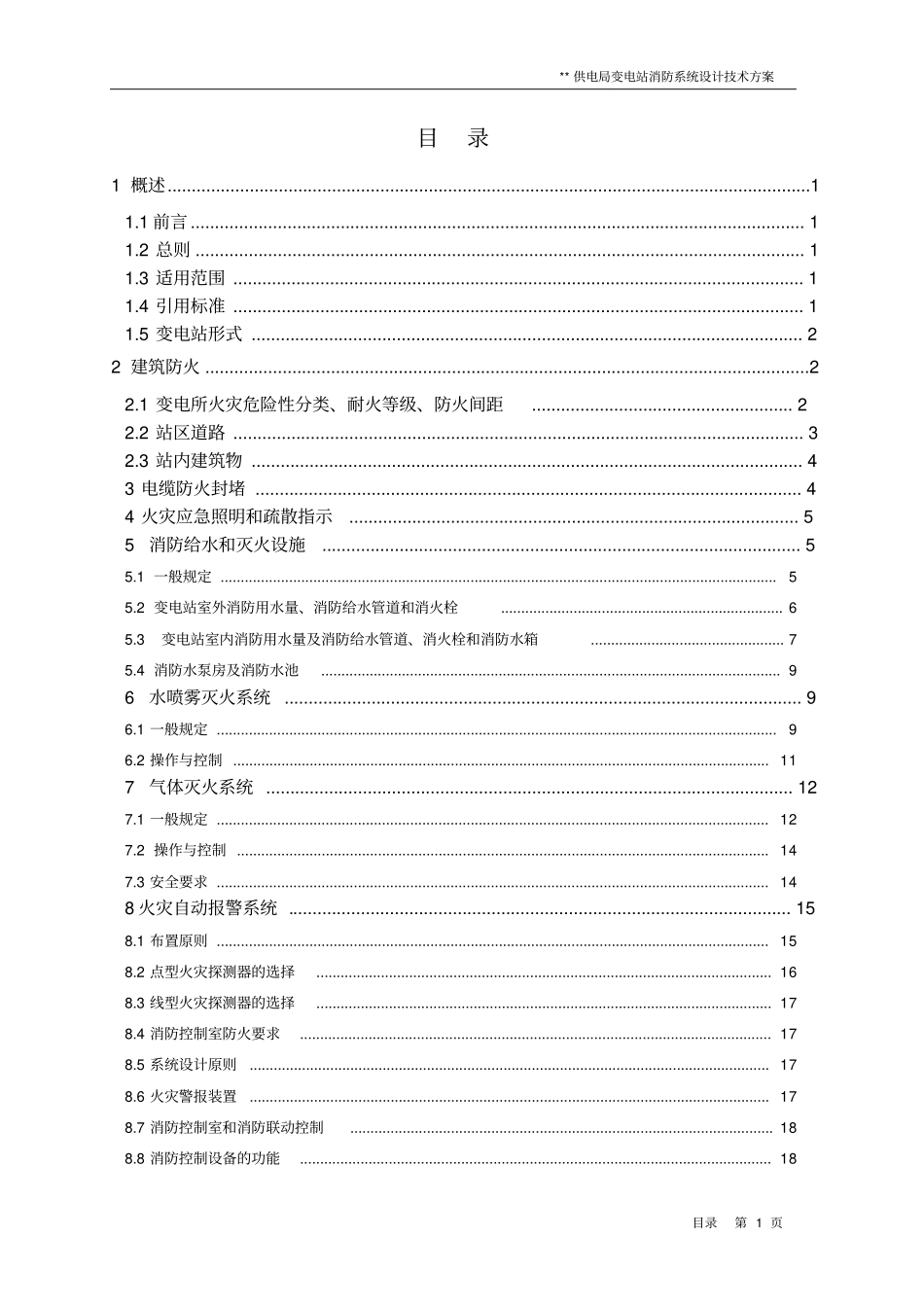 某变电站消防系统设计方案_第3页