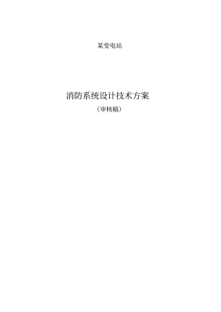 某变电站消防系统设计方案