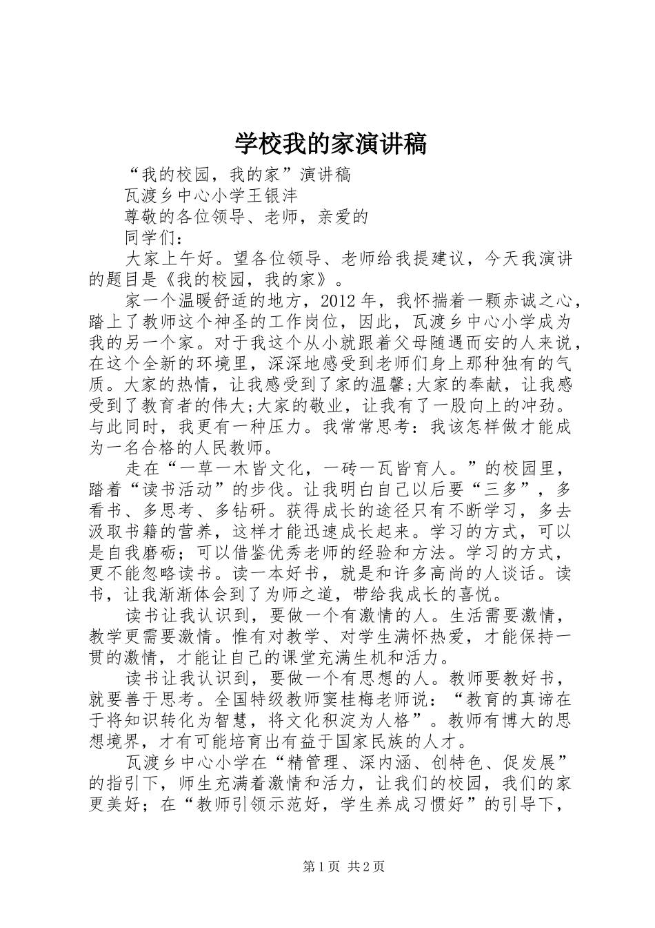 学校我的家演讲致辞_第1页