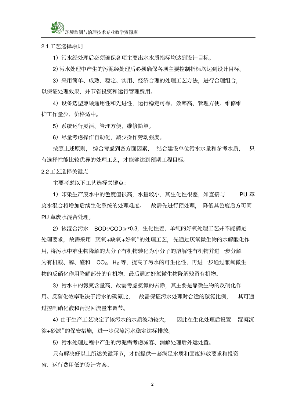 某合成革生产企业生产废水处理工程设计方案汇总_第2页