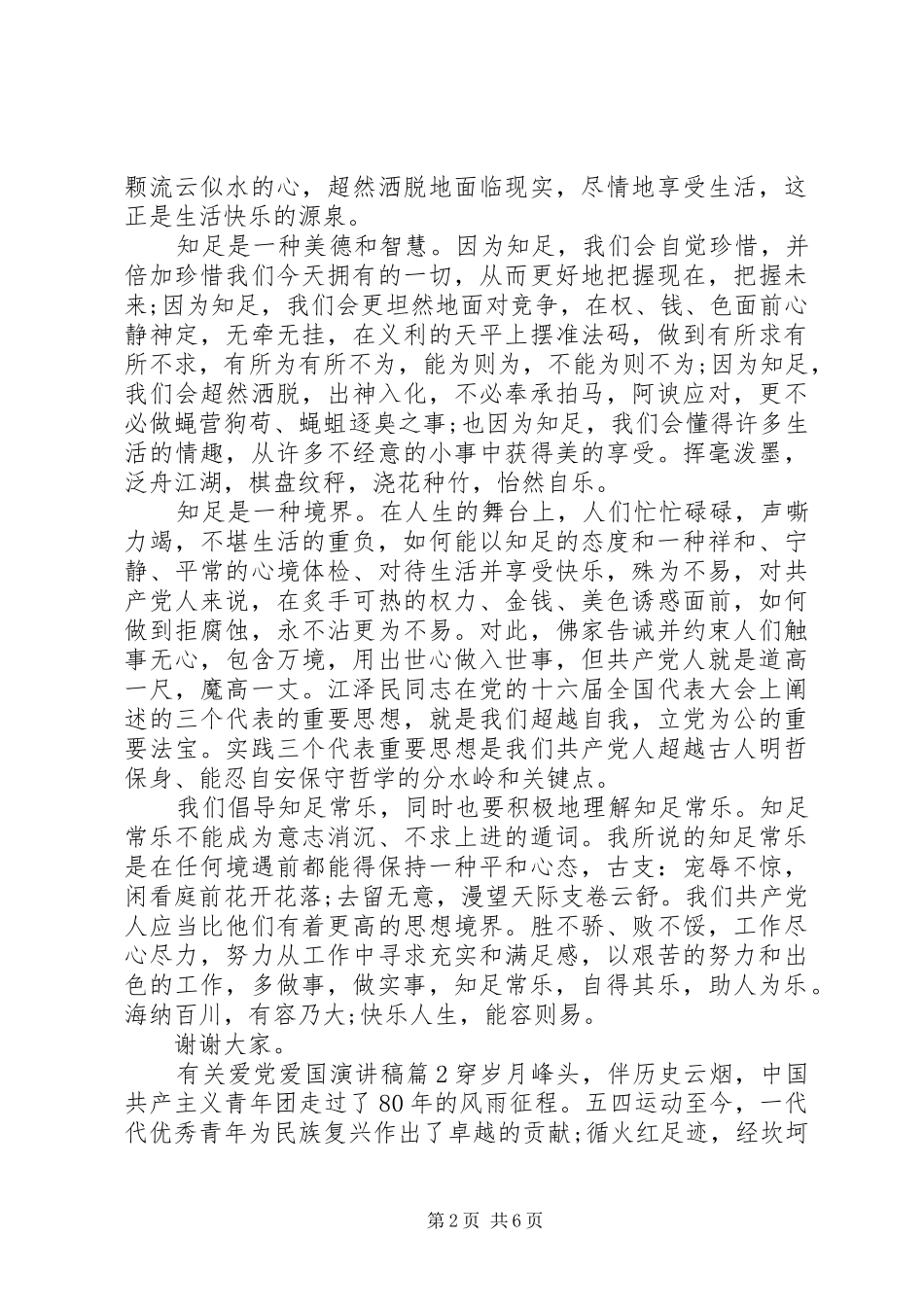 有关爱党爱国演讲稿范文3篇_第2页