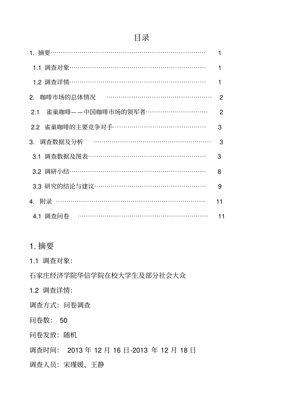 某咖啡场调查报告及问卷_第1页