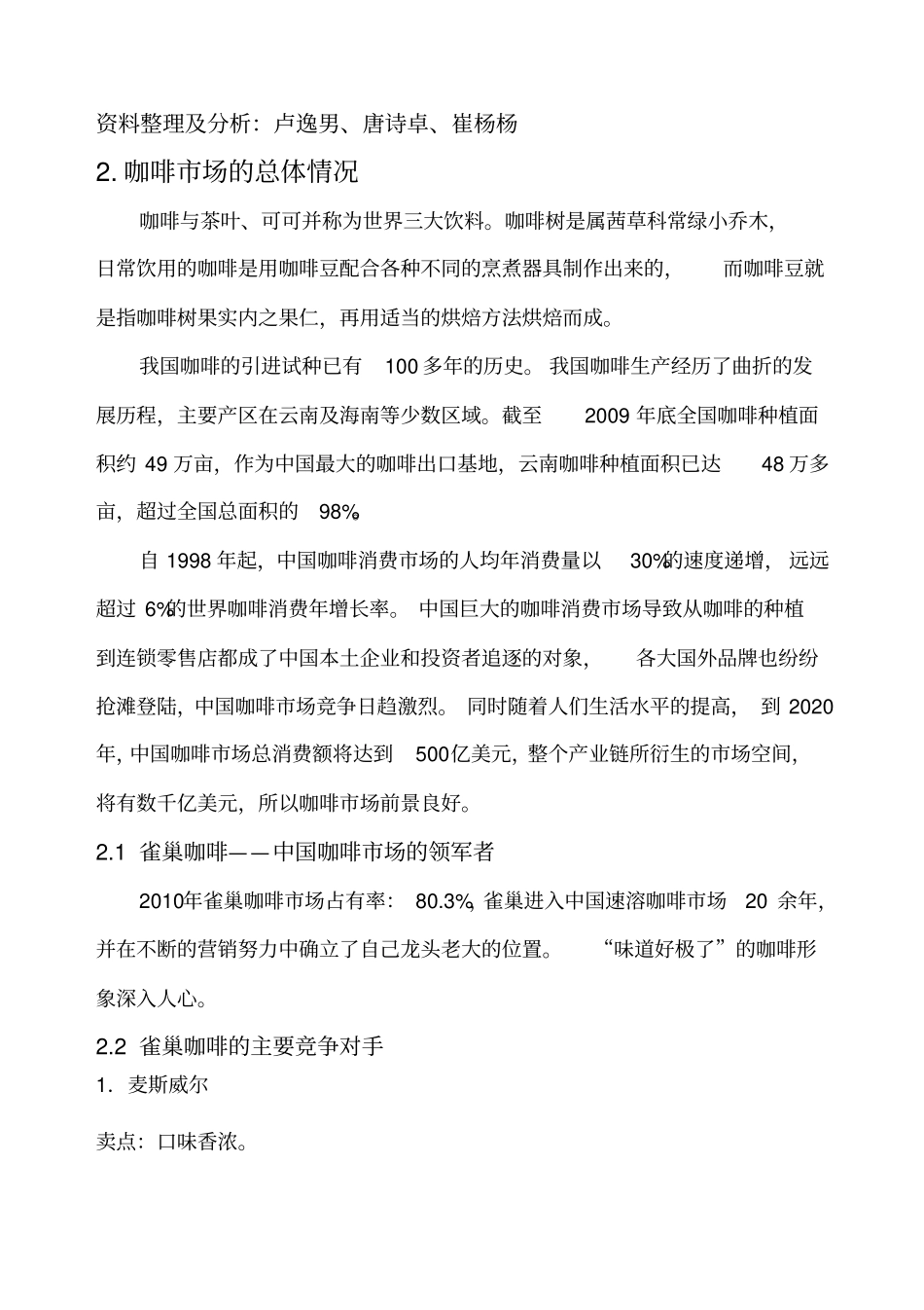 某咖啡场调查报告及问卷_第2页