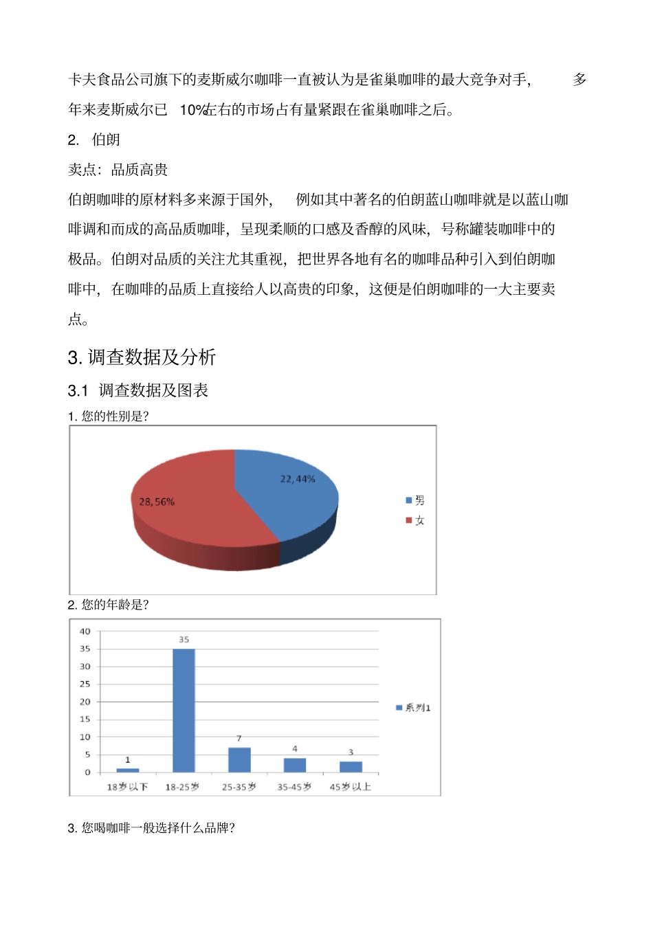 某咖啡场调查报告及问卷_第3页