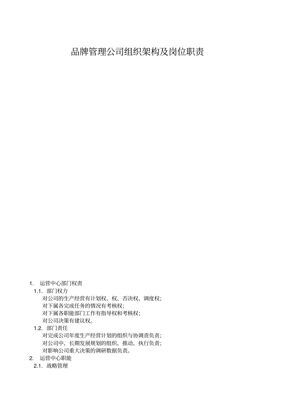 某品牌管理公司组织架构及岗位职责概述_第1页