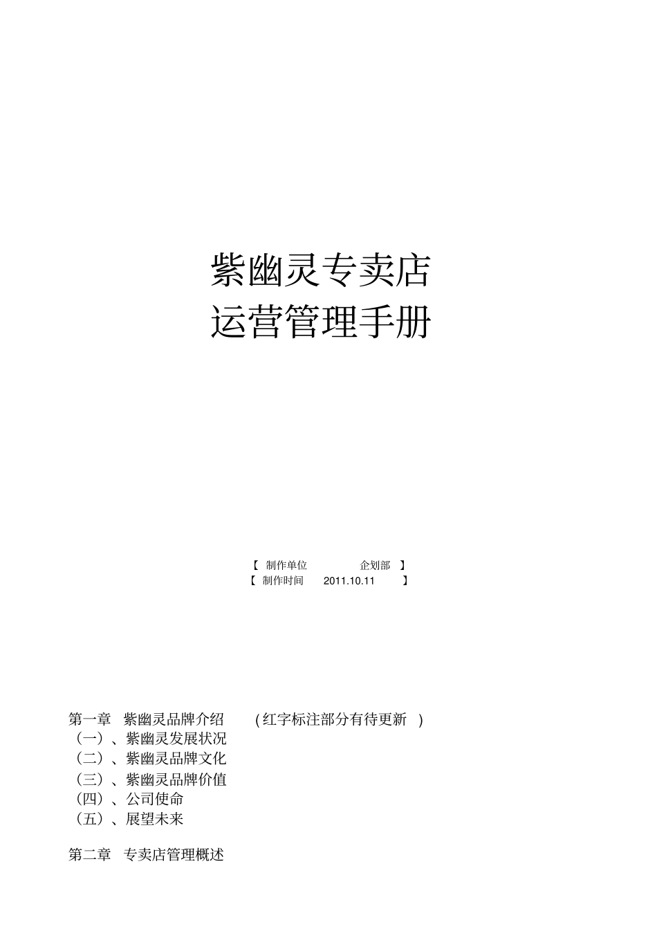 某品牌茶膏专卖店运营手册范本_第1页