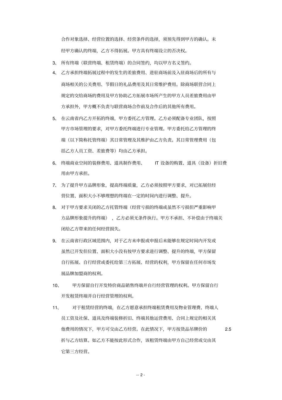 某品牌托管协议_第2页