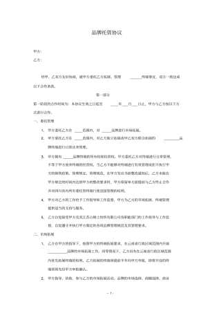 某品牌托管协议