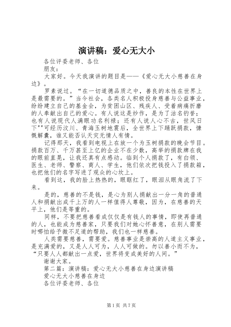 演讲稿范文：爱心无大小_第1页