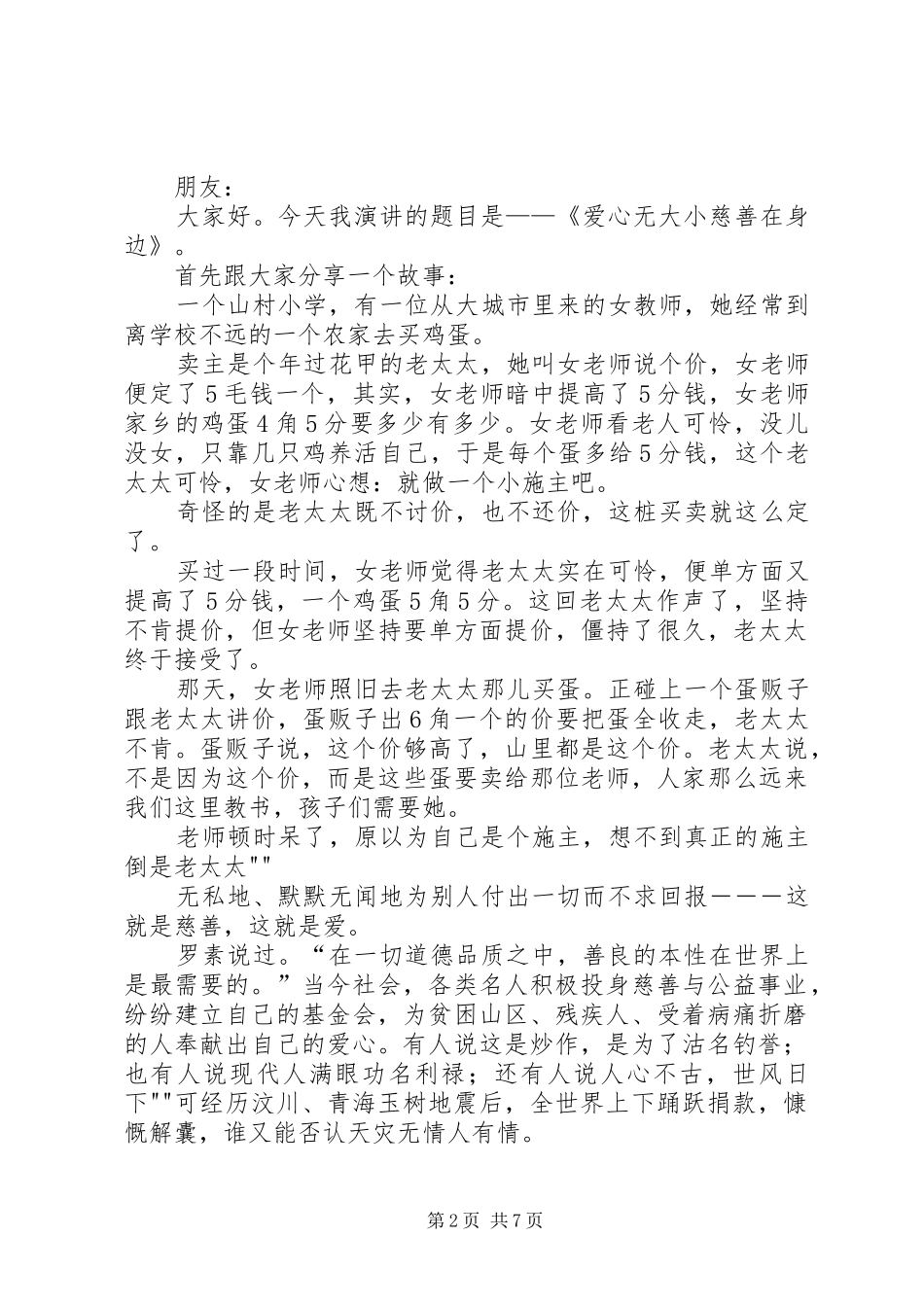 演讲稿范文：爱心无大小_第2页