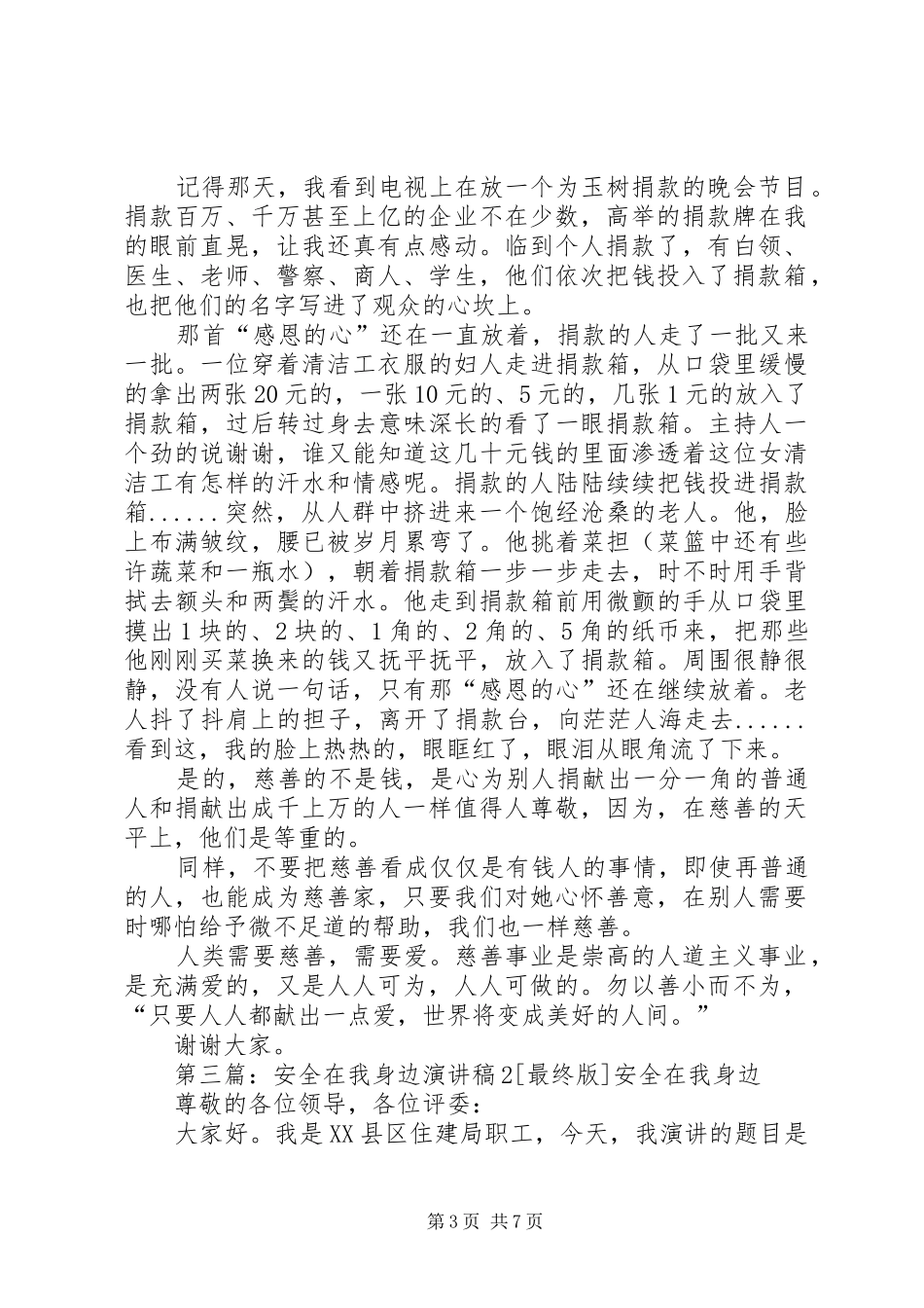 演讲稿范文：爱心无大小_第3页