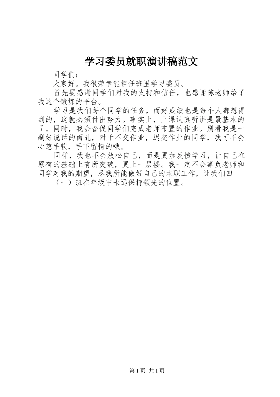 学习委员就职演讲范文_第1页
