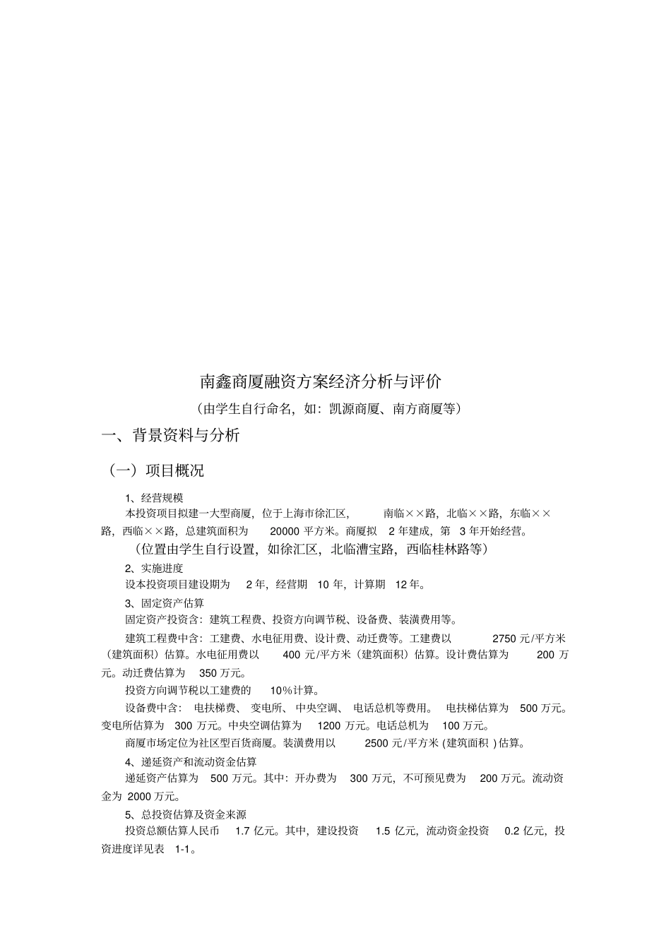 某商厦融资方案经济分析与评价_第2页