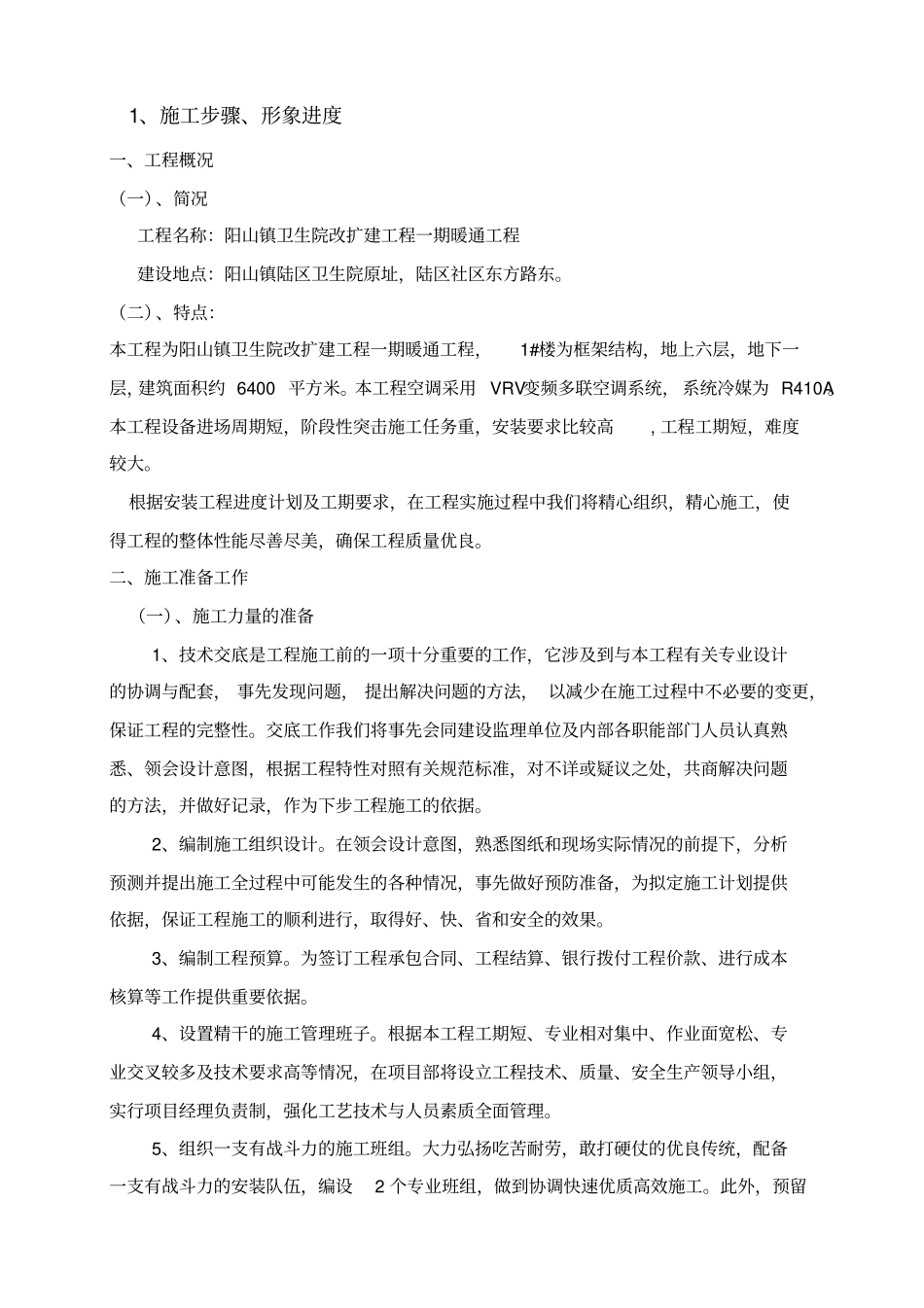 某卫生院改扩建工程施工组织设计40_第2页