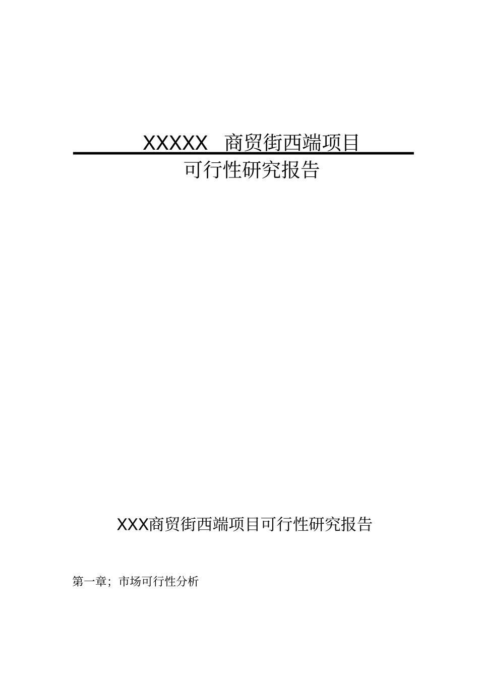 某商贸街项目可行性研究报告_第1页