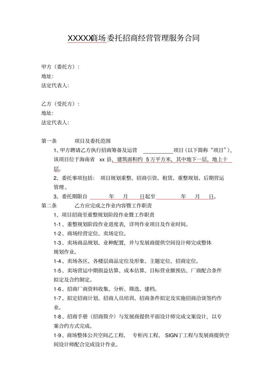某商场招商经营管理服务合同书_第1页