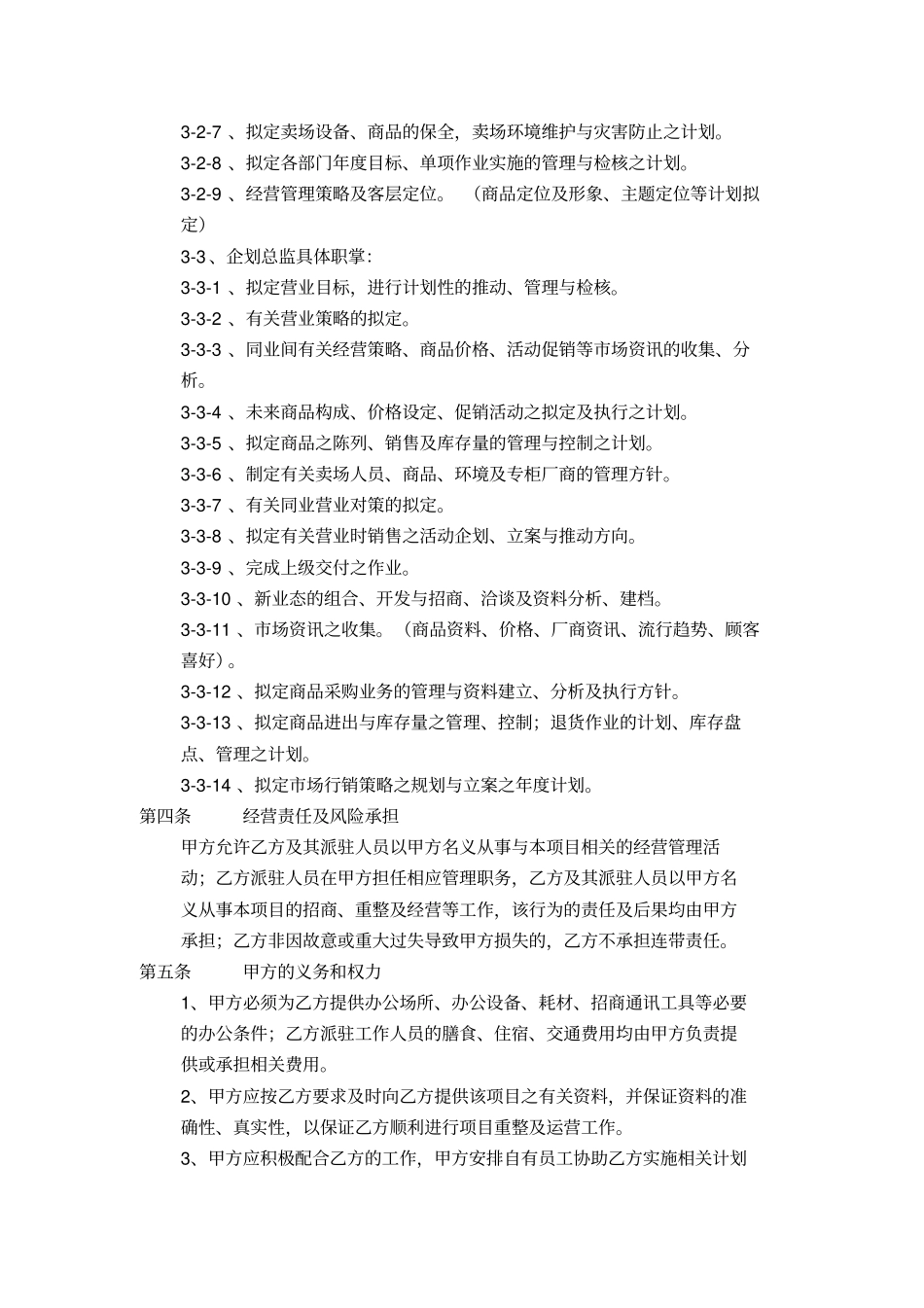 某商场招商经营管理服务合同书_第3页