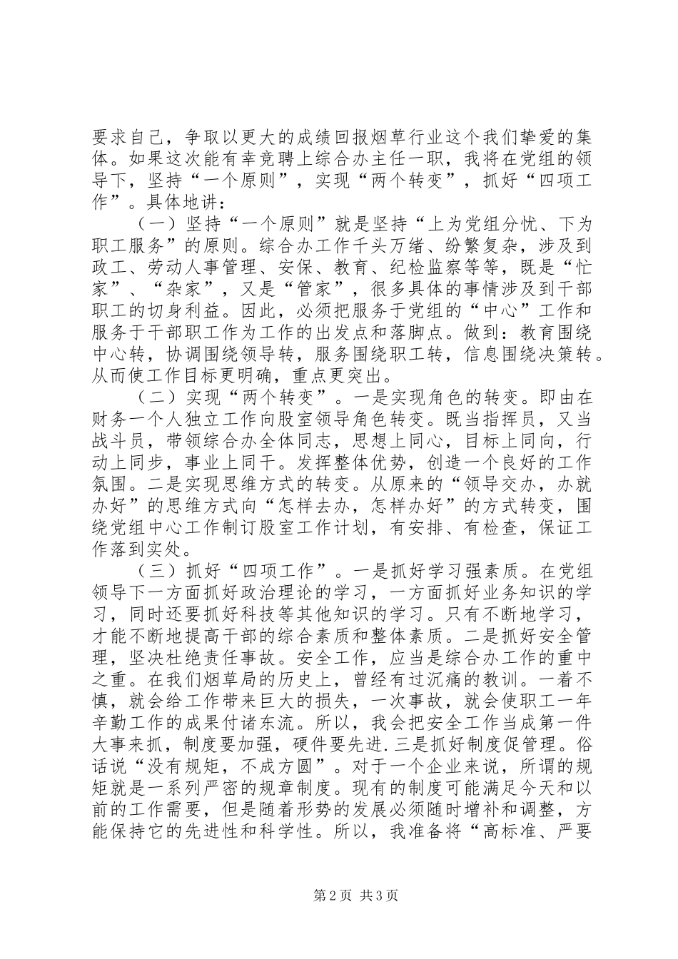 烟草专卖综合办主任竞聘演讲范文_第2页