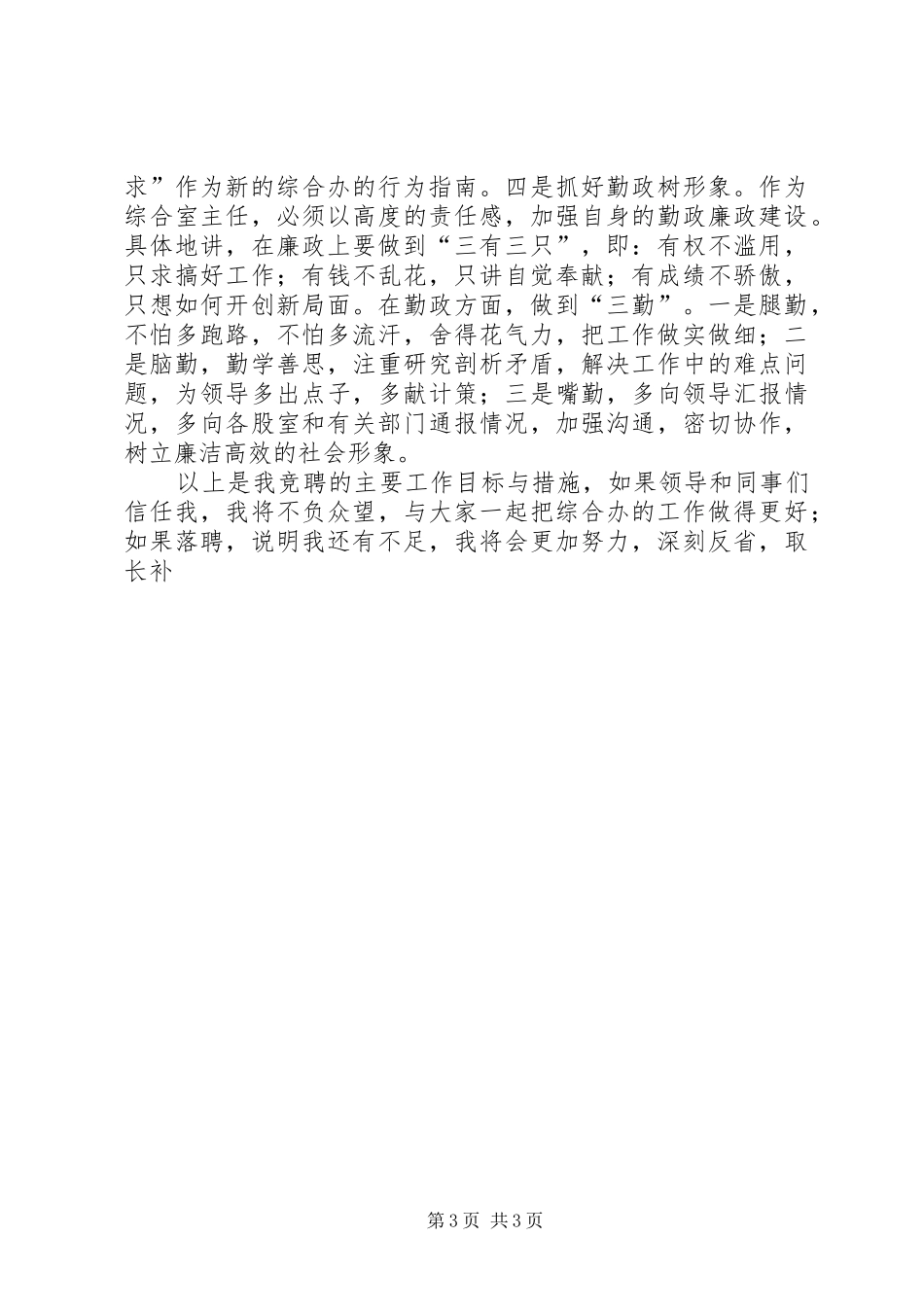 烟草专卖综合办主任竞聘演讲范文_第3页