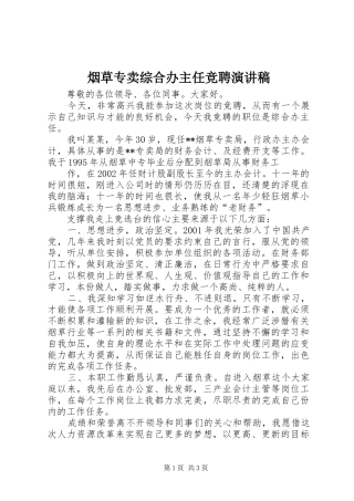 烟草专卖综合办主任竞聘演讲范文