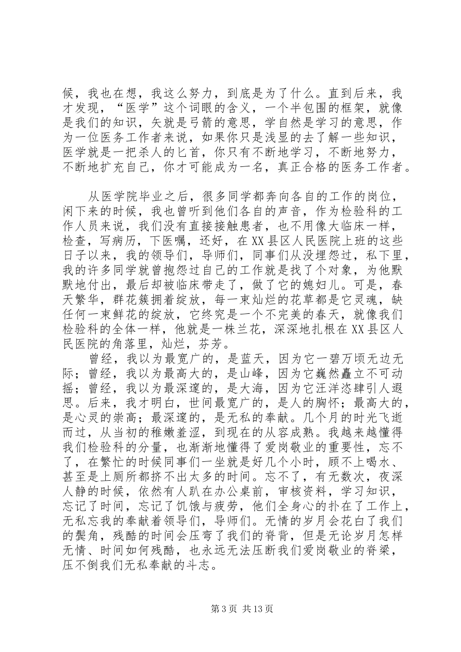 植根思医,播撒荫凉演讲稿范文_第3页
