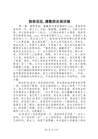 植根思医,播撒荫凉演讲稿范文