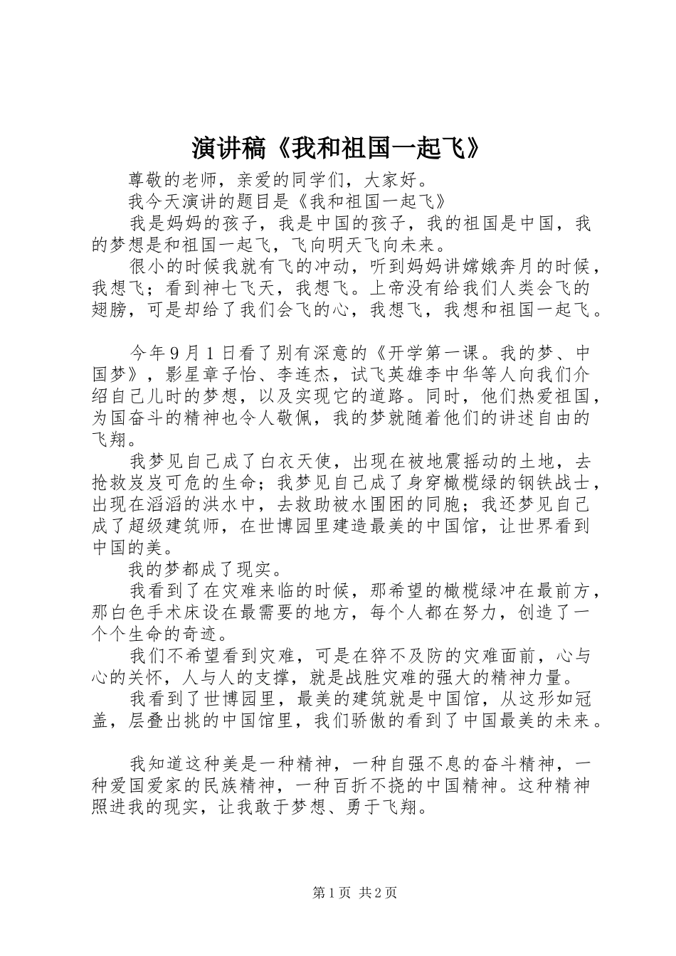 演讲稿范文《我和祖国一起飞》_第1页