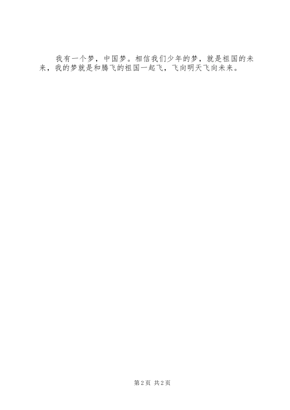 演讲稿范文《我和祖国一起飞》_第2页