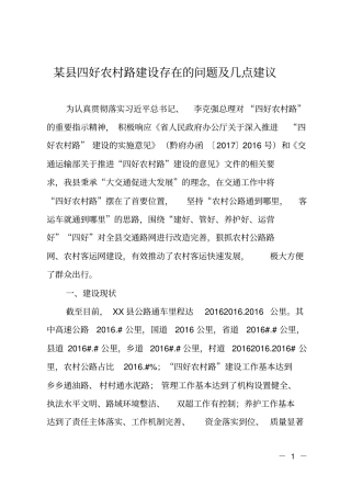 某四好农村路建设存在的问题及几点建议