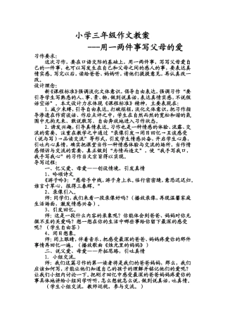 三年级作文教案__用一两件事写父母的爱