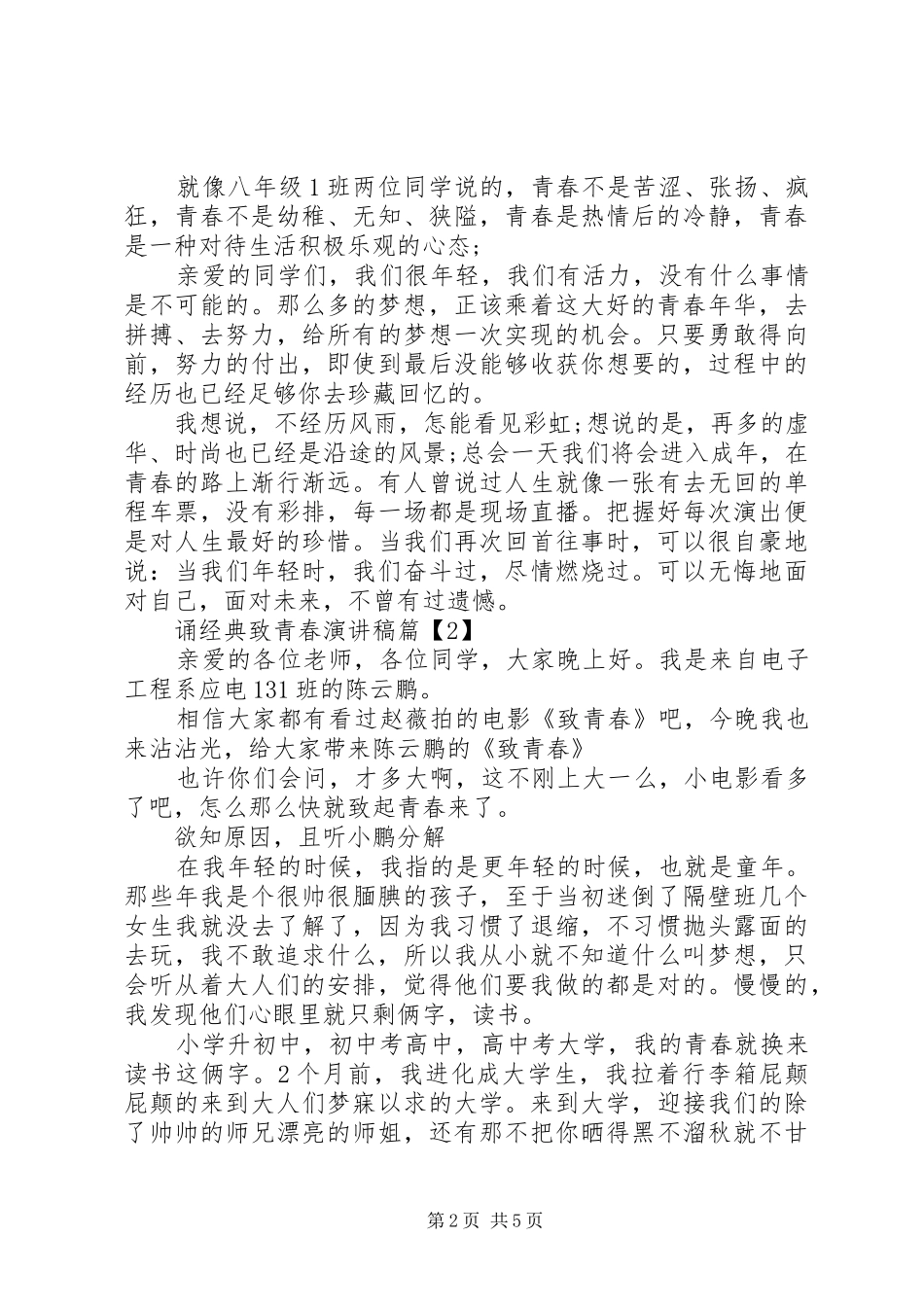 诵经典致青春演讲稿范文_第2页