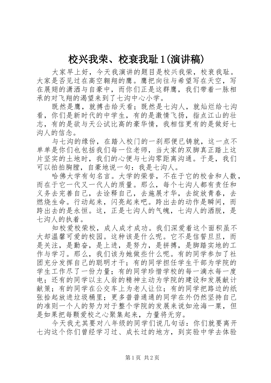 校兴我荣、校衰我耻1(演讲稿范文)_1_第1页