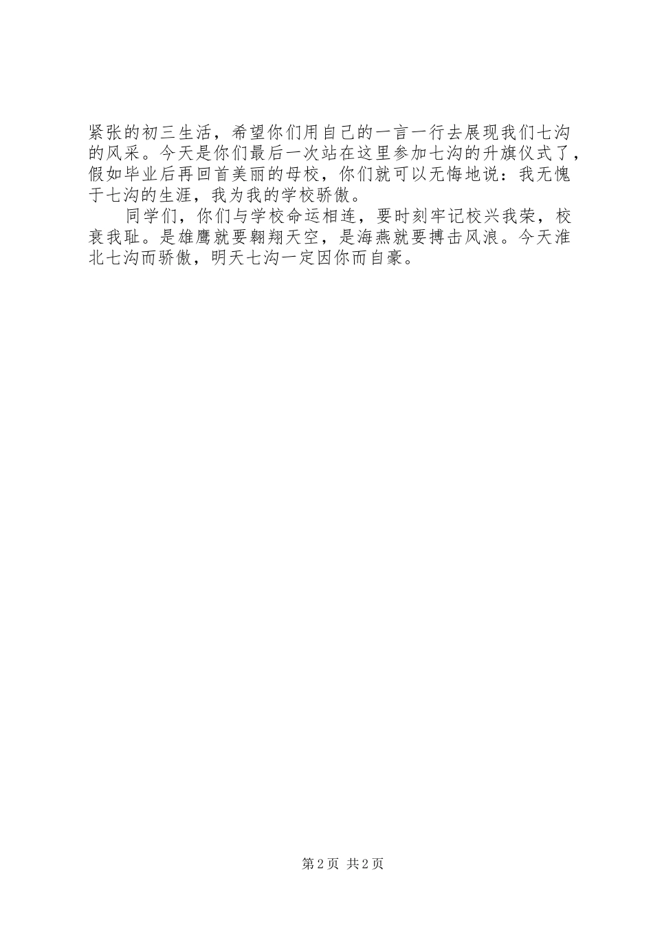 校兴我荣、校衰我耻1(演讲稿范文)_1_第2页