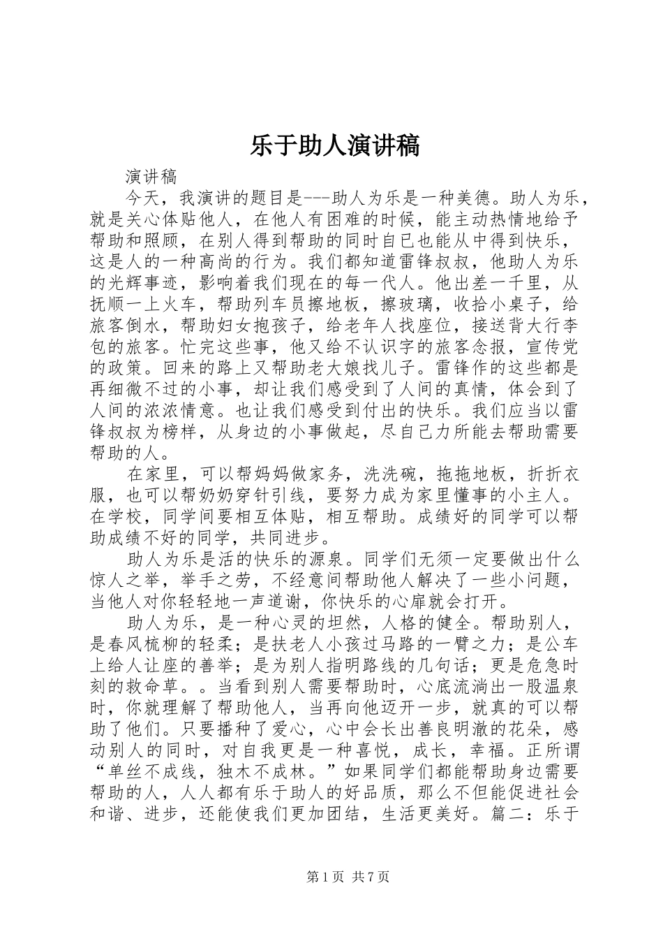 乐于助人演讲_第1页