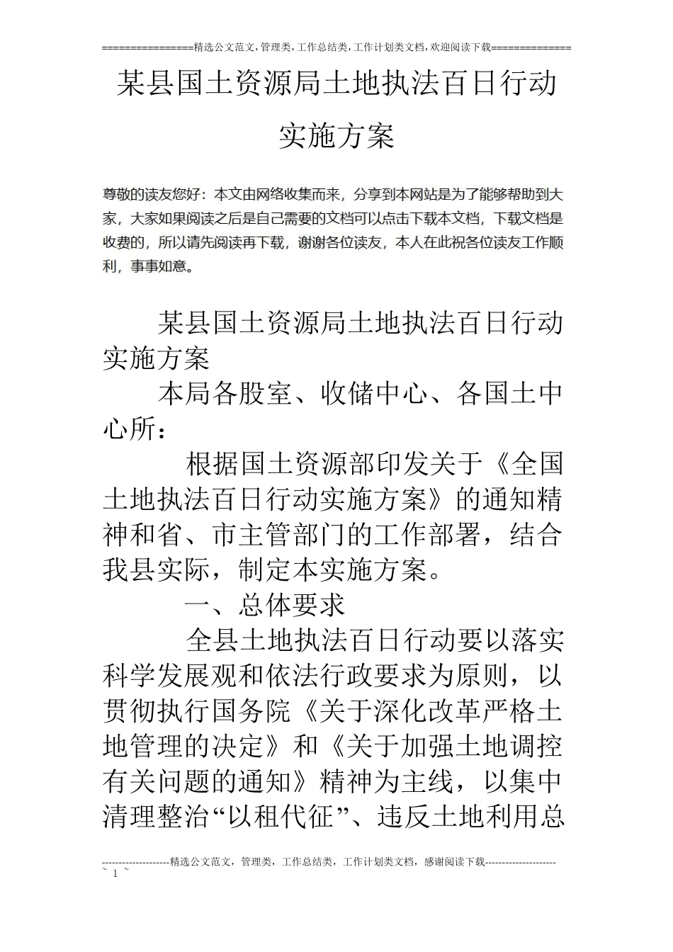 某国土资源局土地执法百日行动实施方案_第1页