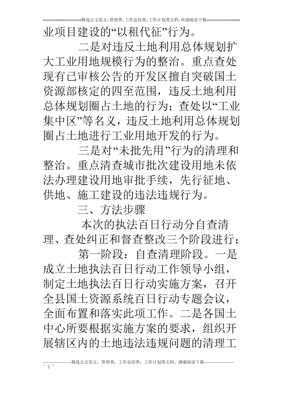 某国土资源局土地执法百日行动实施方案_第3页