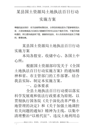 某国土资源局土地执法百日行动实施方案