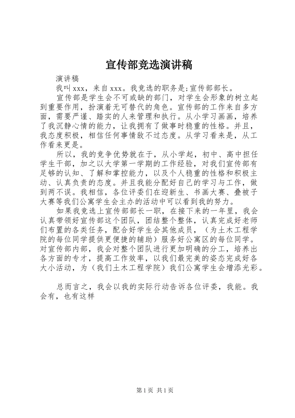 宣传部竞选演讲致辞_第1页