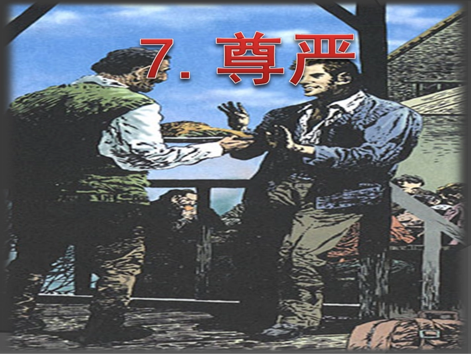 人教版小学四年级语文7《尊严》课件_第1页